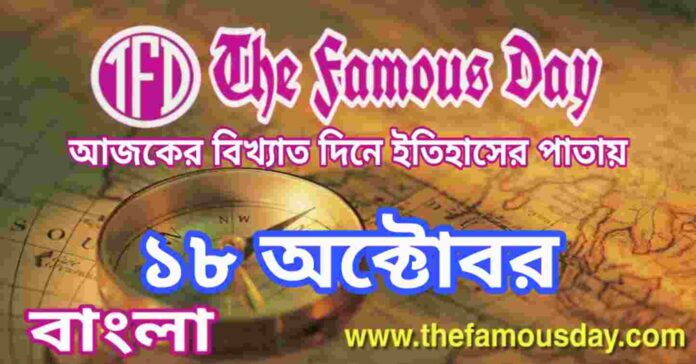 আজকের বিখ্যাত দিনে ইতিহাসের পাতায় ১৮ অক্টোবর | Today's Famous Day in Historical Events : 18 October