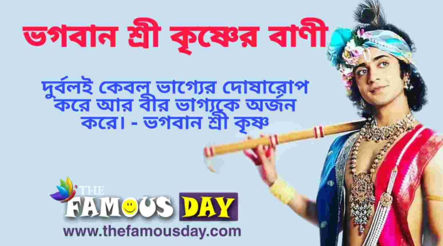 ভগবান শ্রী কৃষ্ণের বাণী | Lord Krishna Quotes in Bengali