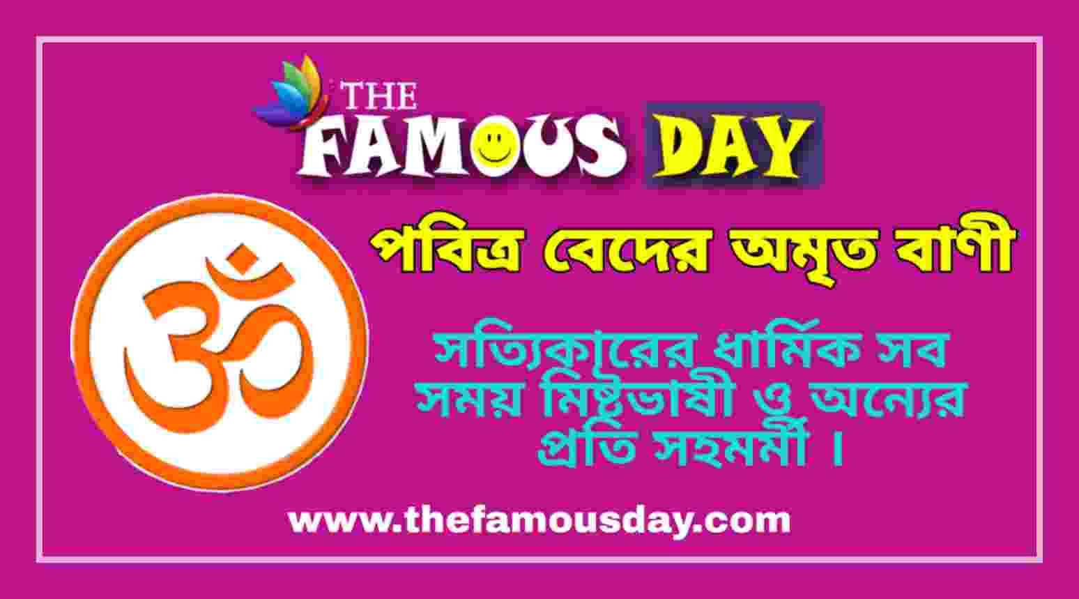 পবিত্র বেদের অমৃত বাণী | Vedas Quotes in Bengali