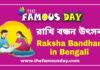 রাখি বন্ধন উৎসব: কবে পালিত হয়, ঐতিহাসিক ও পৌরাণিক কাহিনী | Raksha Bandhan in Bengali রাখি বন্ধন উৎসব: কবে পালিত হয়, ঐতিহাসিক ও পৌরাণিক কাহিনী | Raksha Bandhan in Bengali