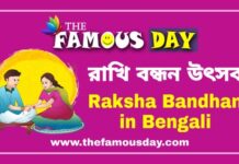 রাখি বন্ধন উৎসব: কবে পালিত হয়, ঐতিহাসিক ও পৌরাণিক কাহিনী | Raksha Bandhan in Bengali রাখি বন্ধন উৎসব: কবে পালিত হয়, ঐতিহাসিক ও পৌরাণিক কাহিনী | Raksha Bandhan in Bengali