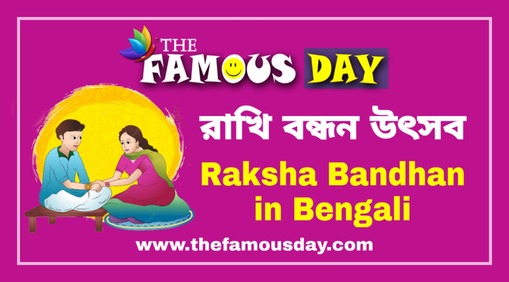 রাখি বন্ধন উৎসব: কবে পালিত হয়, ঐতিহাসিক ও পৌরাণিক কাহিনী | Raksha Bandhan in Bengali